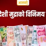 यस्तो छ, आज विदेशी मुद्राको विनिमयदर
